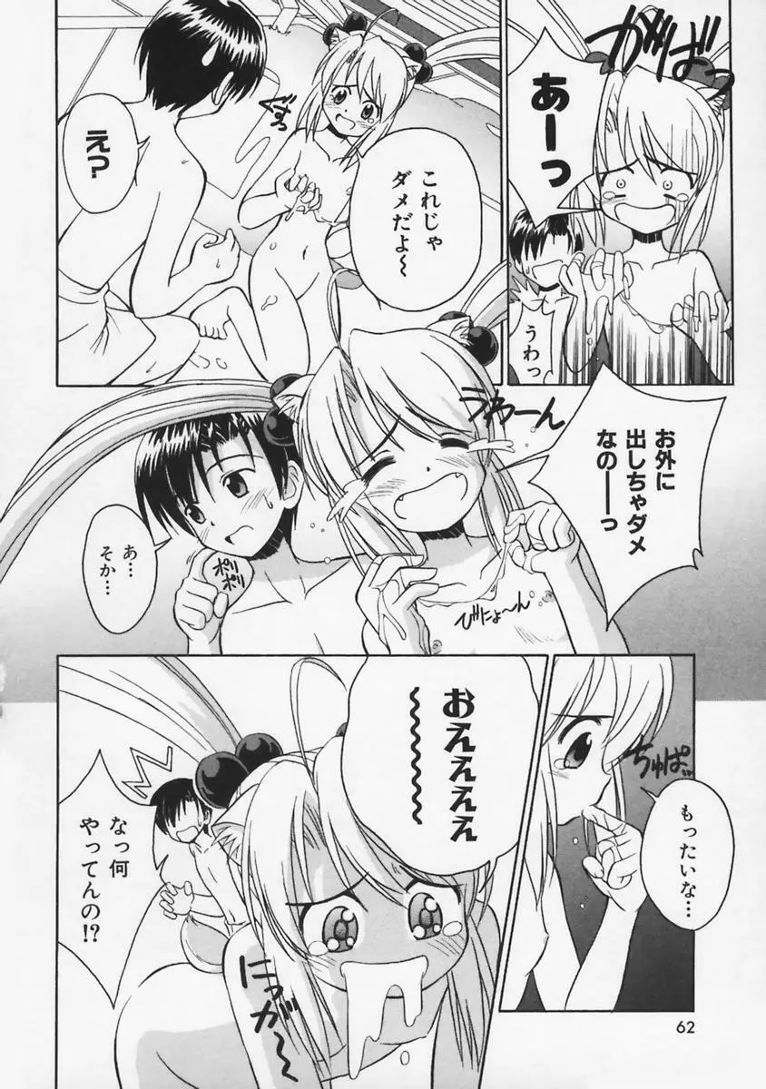 またネコっ！ Page.63