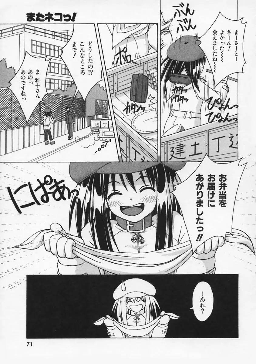 またネコっ！ Page.72