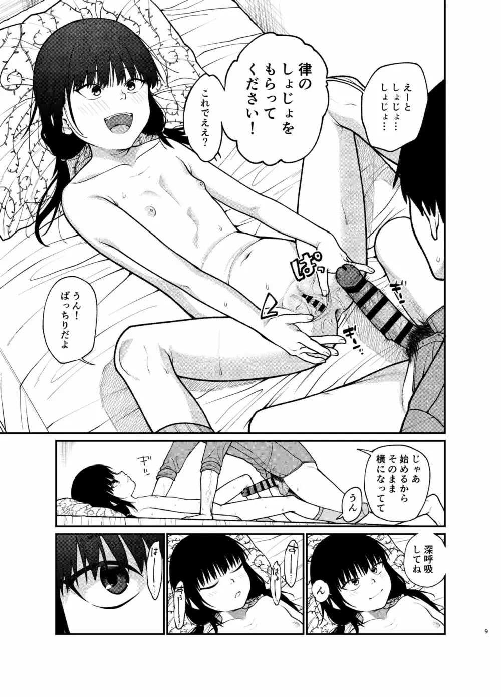 ぼくだけのりっちゃん Page.10