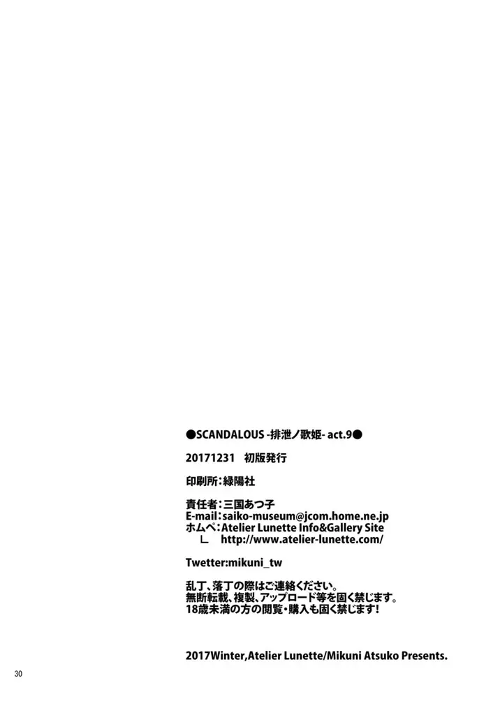 [Atelier Lunette (三国あつ子)] SCANDALOUS -排泄ノ歌姫- act.9 [DL版] Page.30
