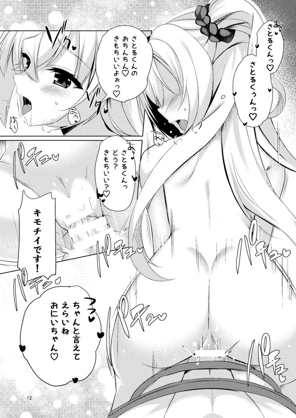 お兄ちゃんが妹に勝てるわけないでしょ♡ Page.12