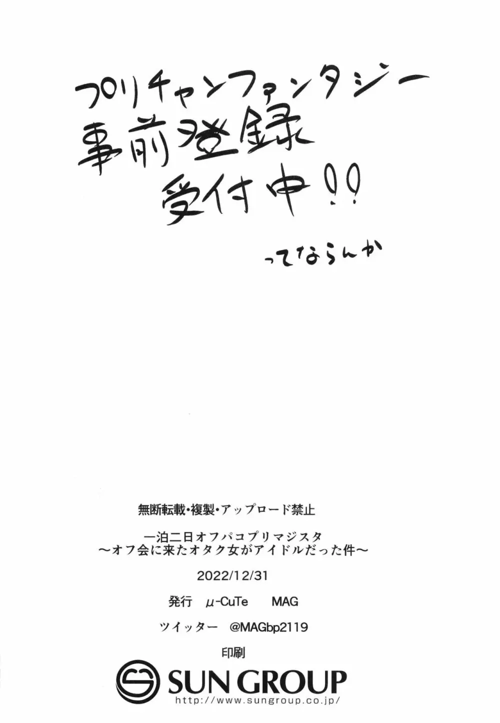 一泊二日オフパコプリマジスタ ～オフ会に来たオタク女がアイドルだった件～ Page.26