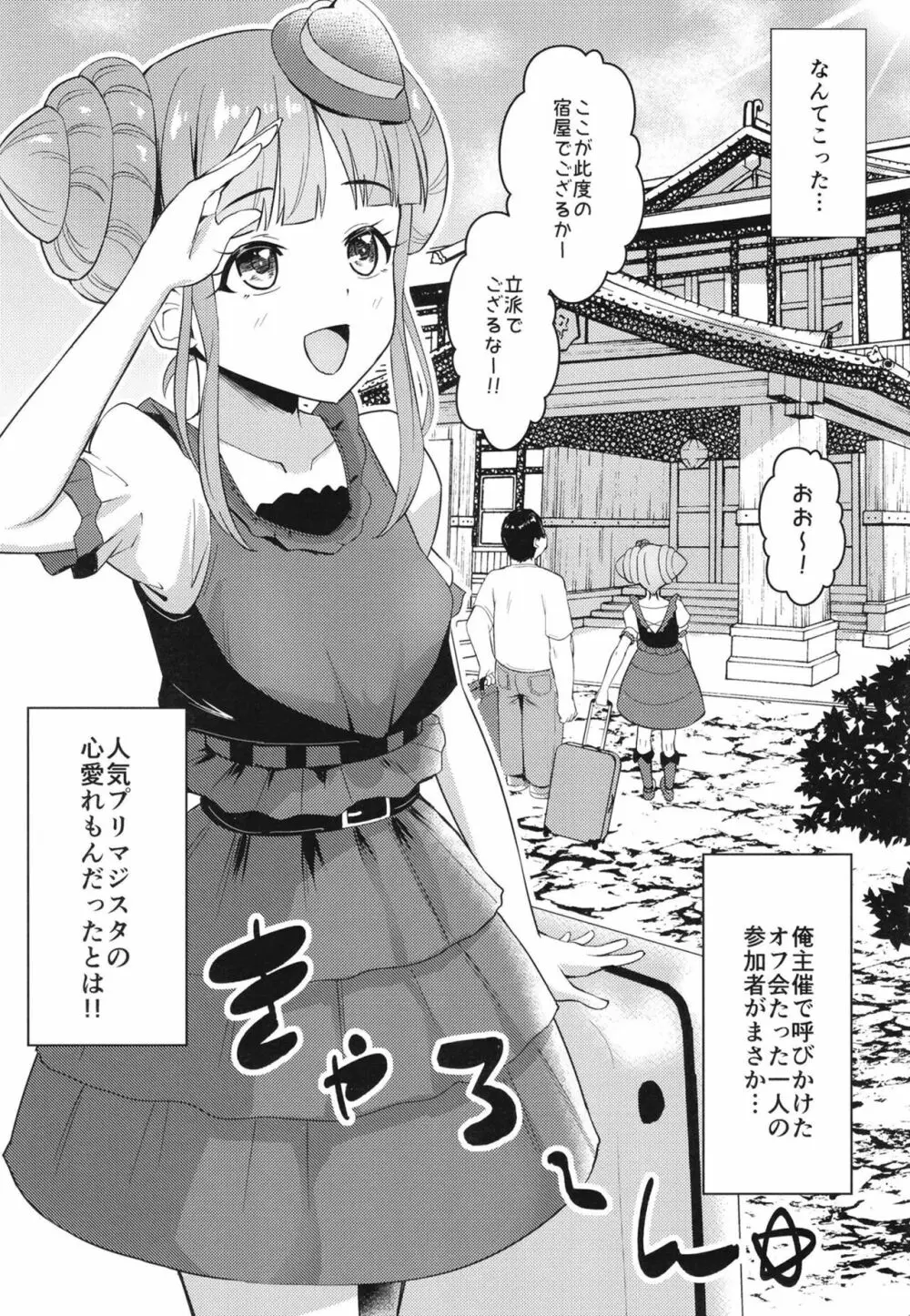 一泊二日オフパコプリマジスタ ～オフ会に来たオタク女がアイドルだった件～ Page.3