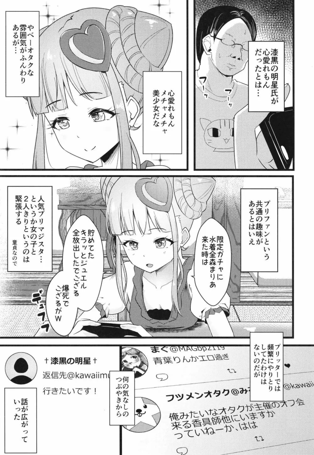 一泊二日オフパコプリマジスタ ～オフ会に来たオタク女がアイドルだった件～ Page.5