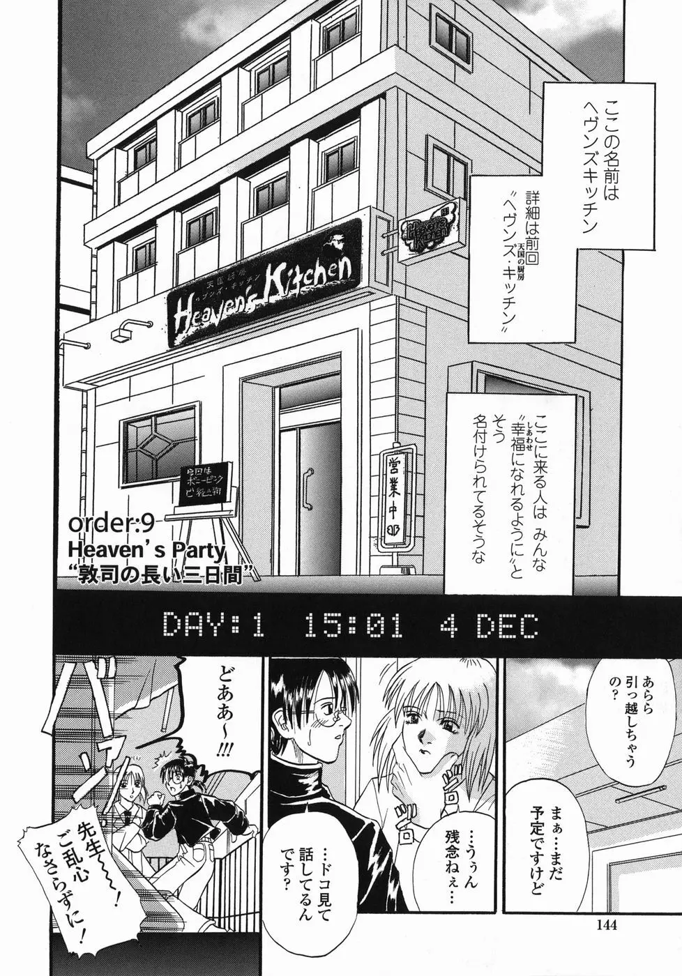 天国厨房へようこそ Page.144