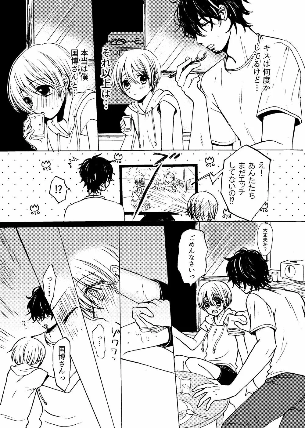 君と恋の窓 Page.12