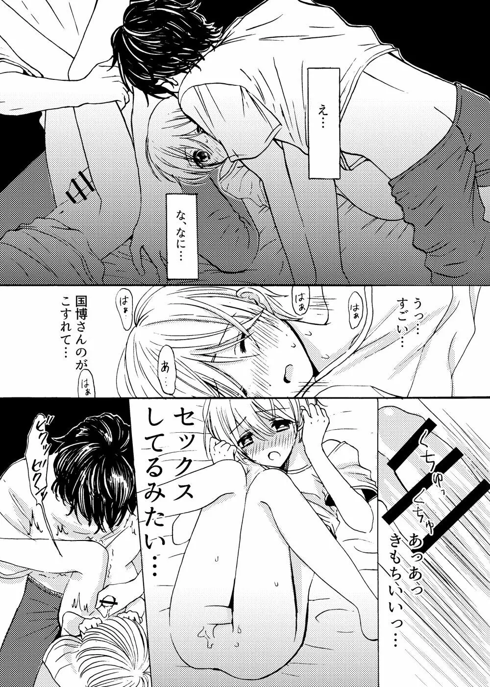 君と恋の窓 Page.21