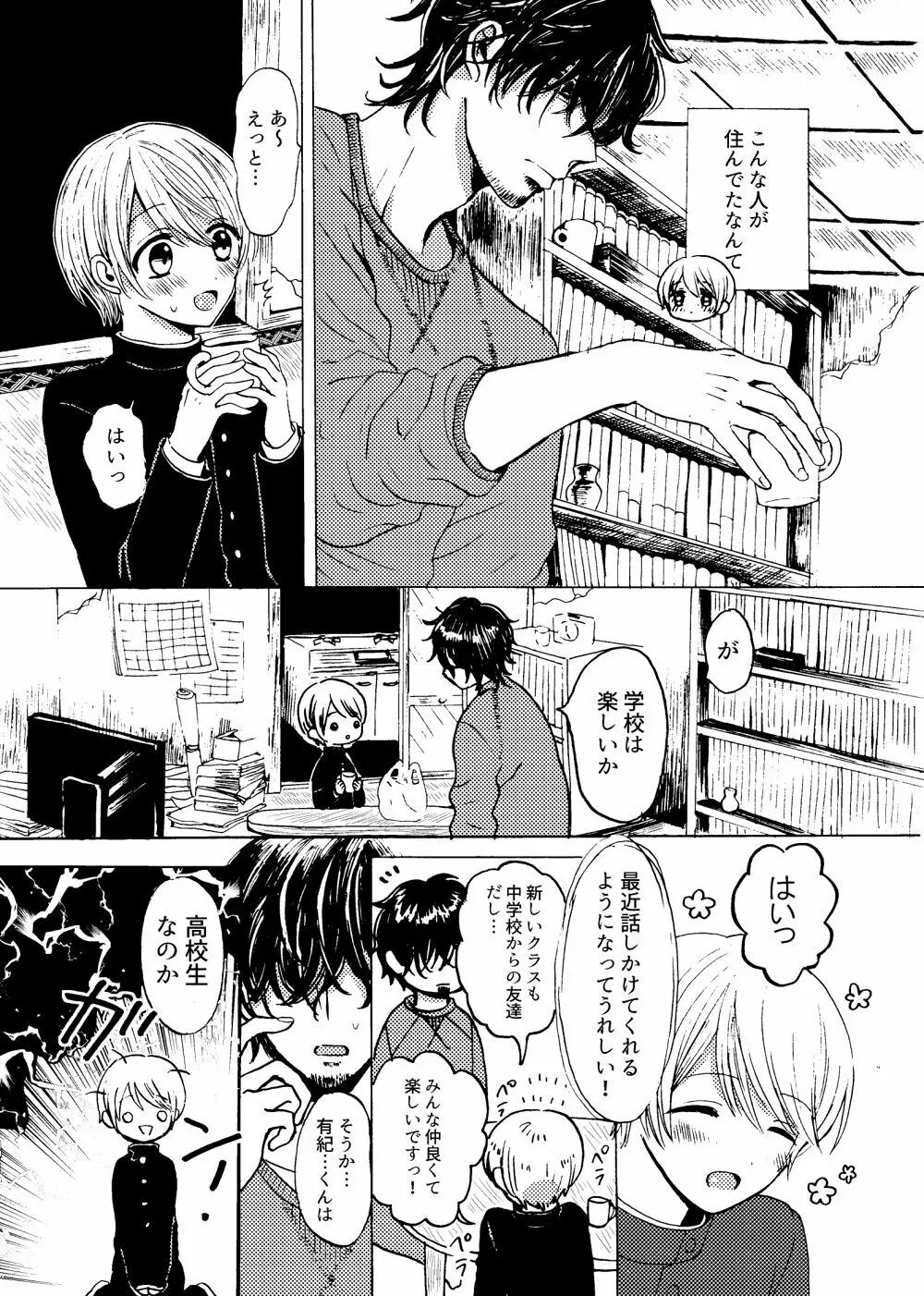 君と恋の窓 Page.5