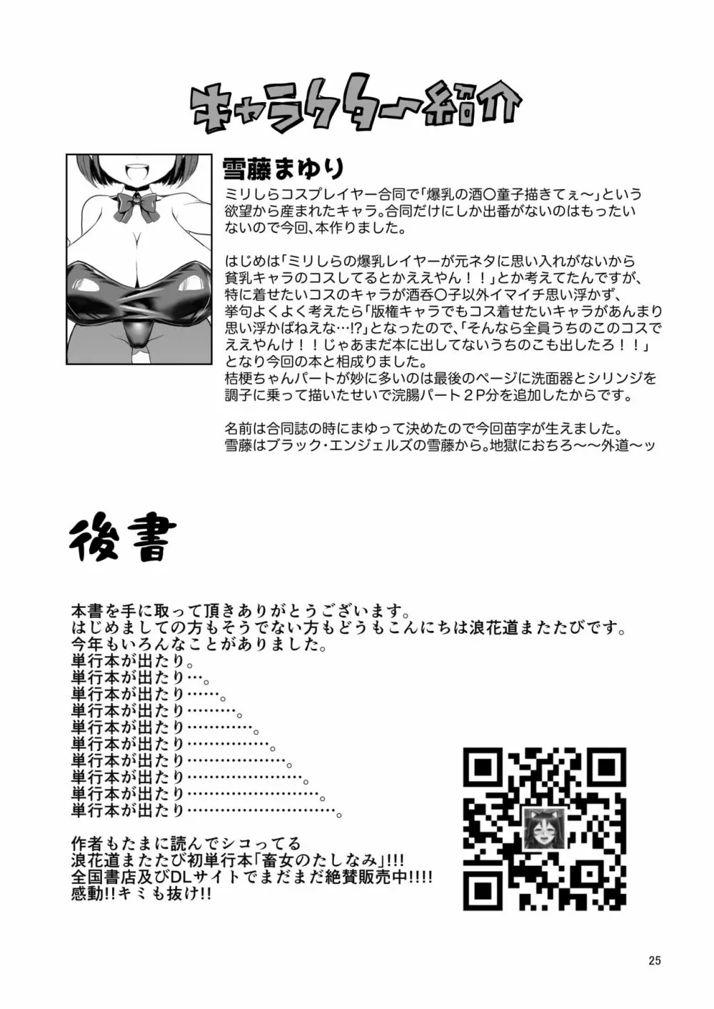 まゆちゃんのミリしらコスプレSEXレポート Page.25