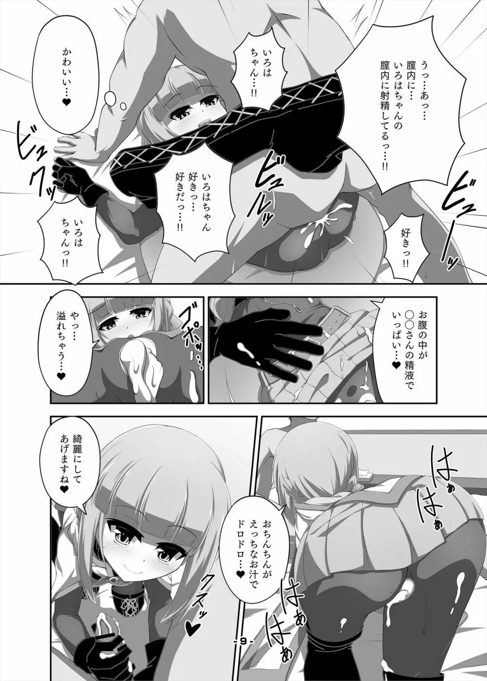 いろはちゃんとえっちする本 Page.9