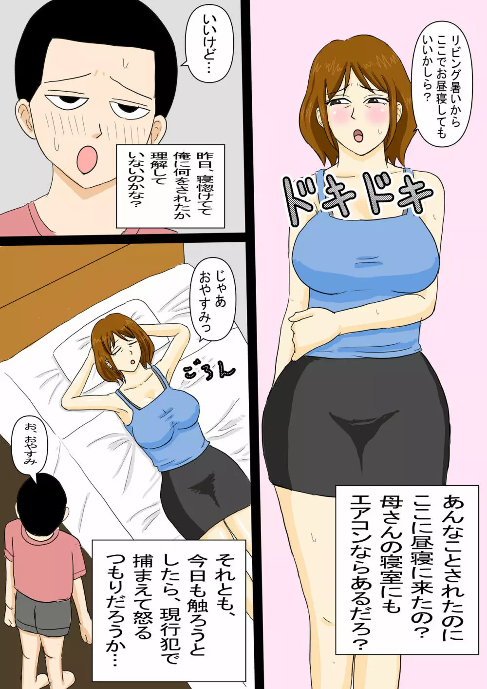 お昼寝母さんに欲情した息子 Page.11