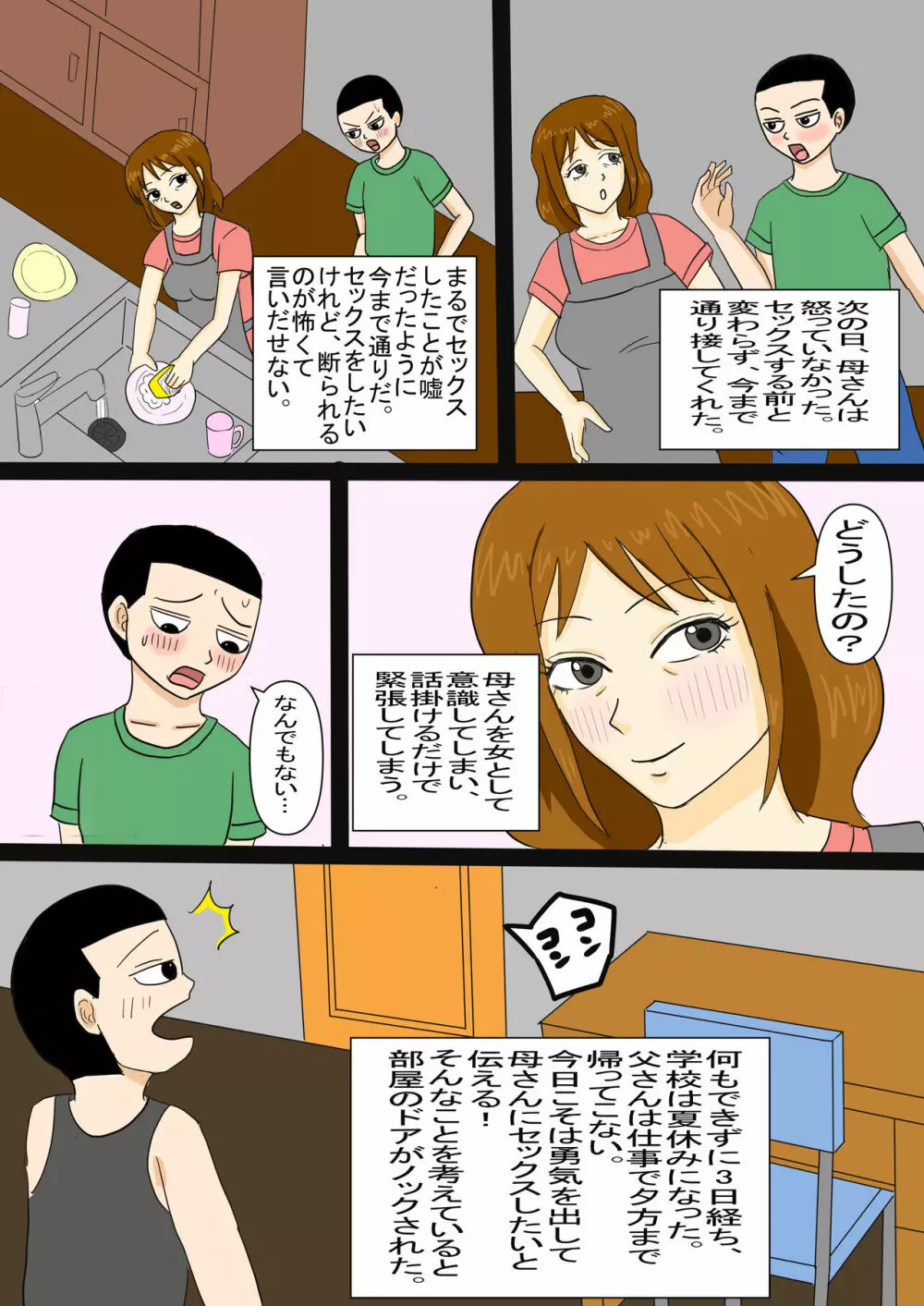 お昼寝母さんに欲情した息子 Page.37