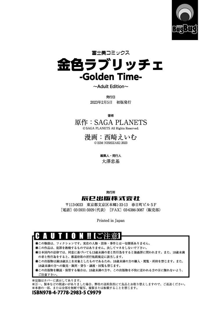 [西崎 えいむ, SAGA PLANETS] 金色ラブリッチェ -Golden Time- Adult Edition [DL版] Page.193