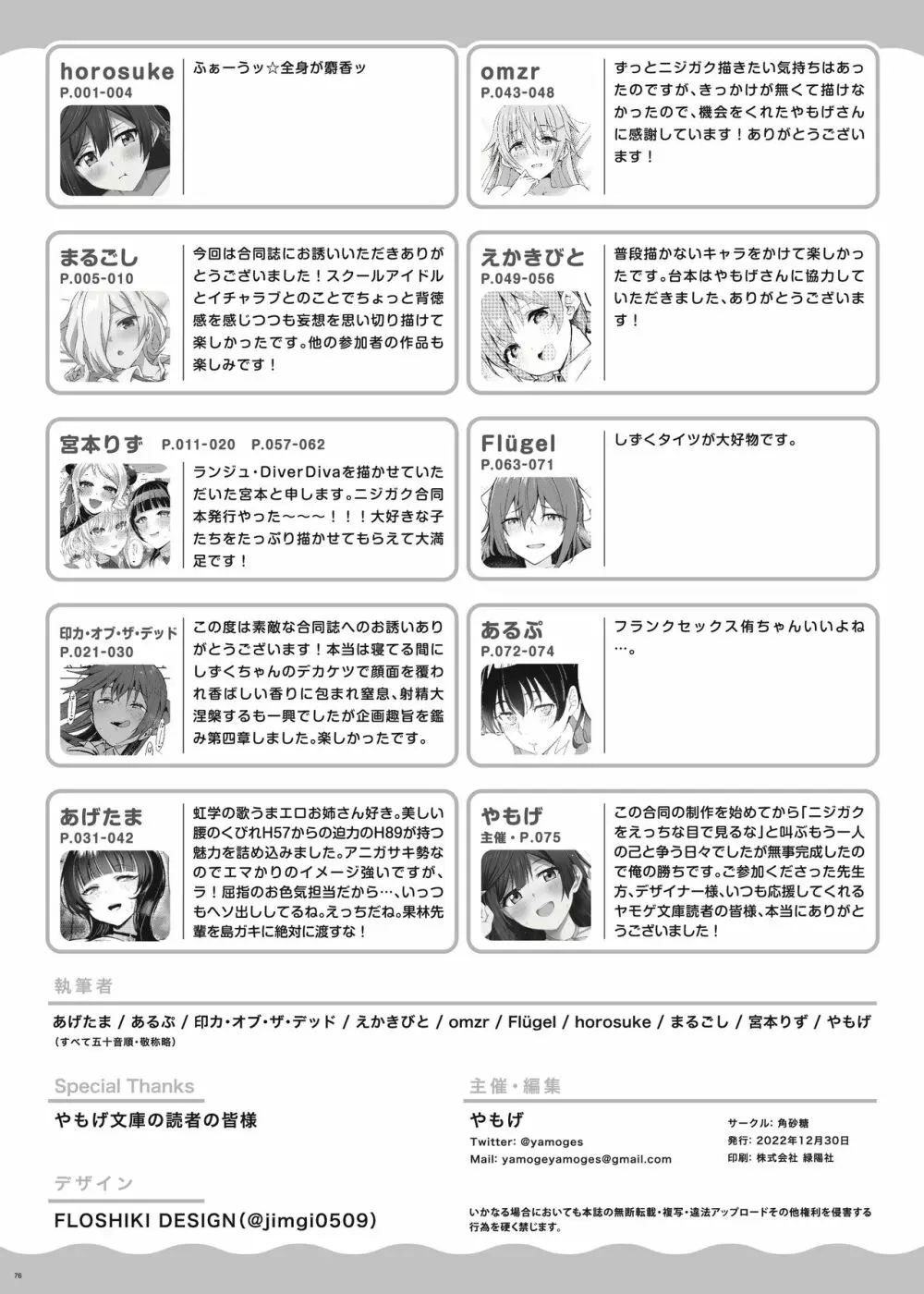 ニジガクイチャラブエロ合同 イチャラブアイドルフェスティバル Page.78