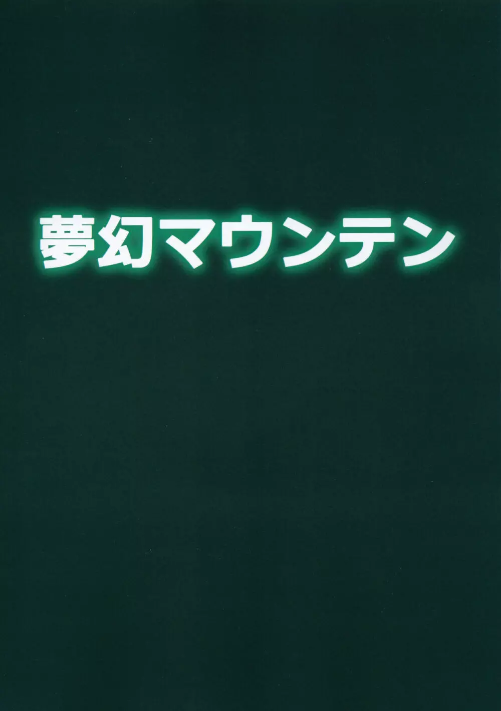 ゴブリなんかに絶対負けないモン02 Page.26