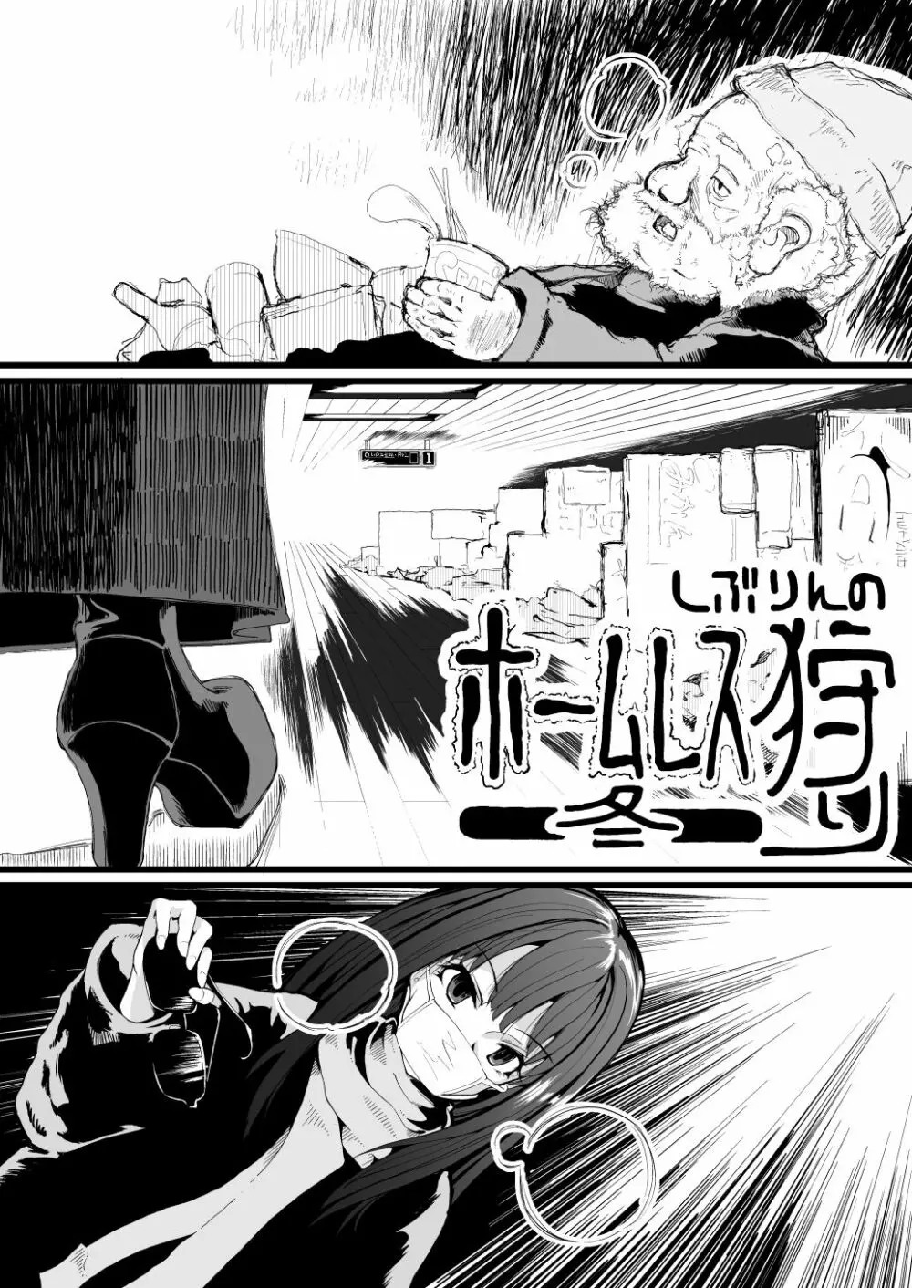 しぶりんのホームレス狩り～冬～ Page.3