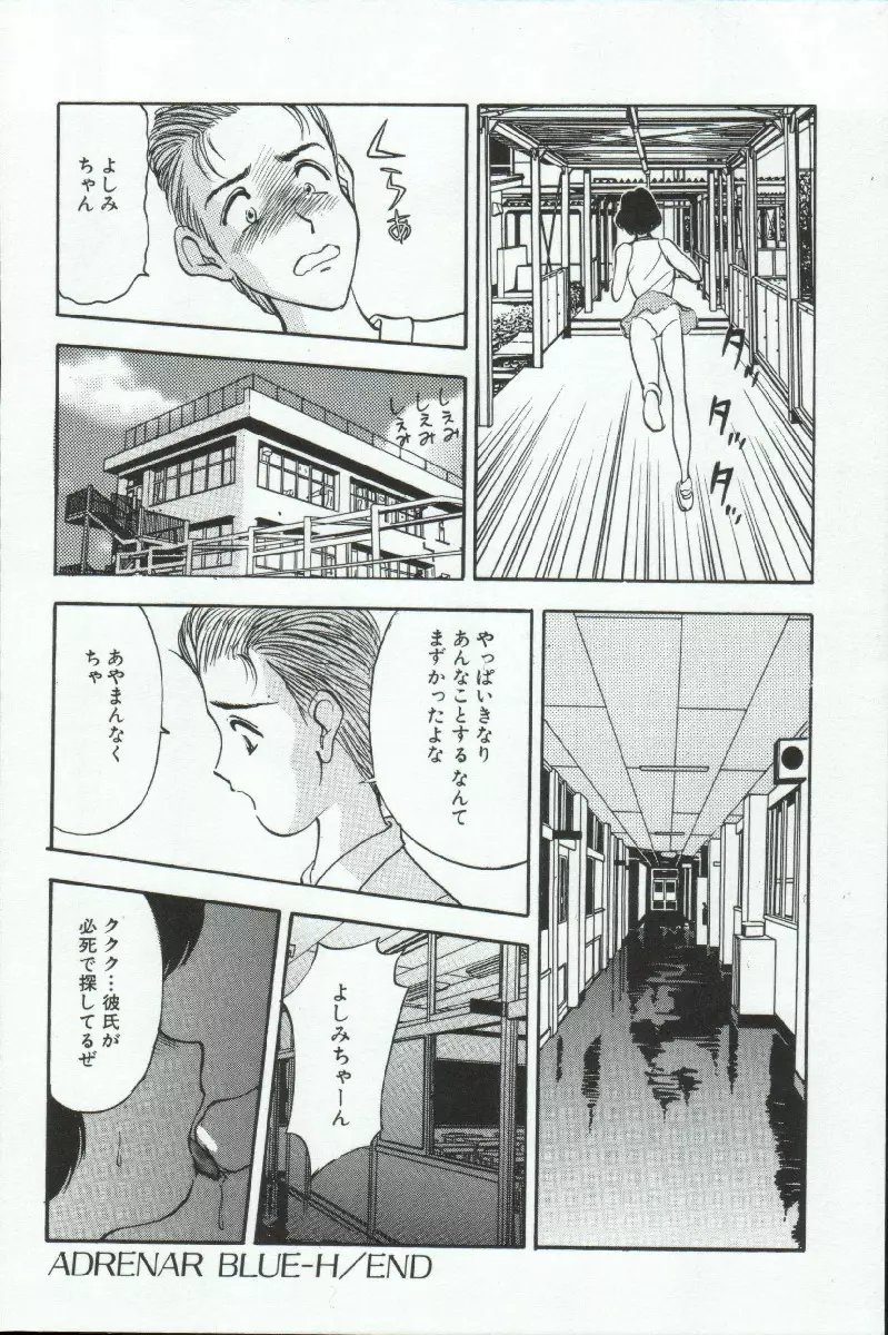 アドレナル・ブルー Page.113