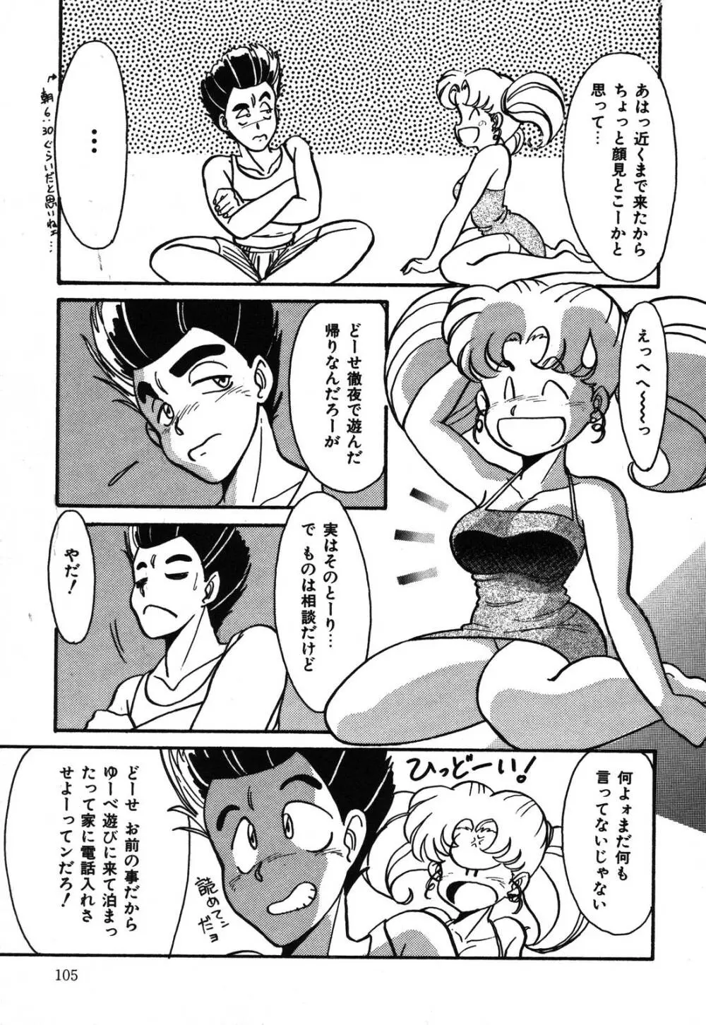 あぶないデリシャスナイト Page.105