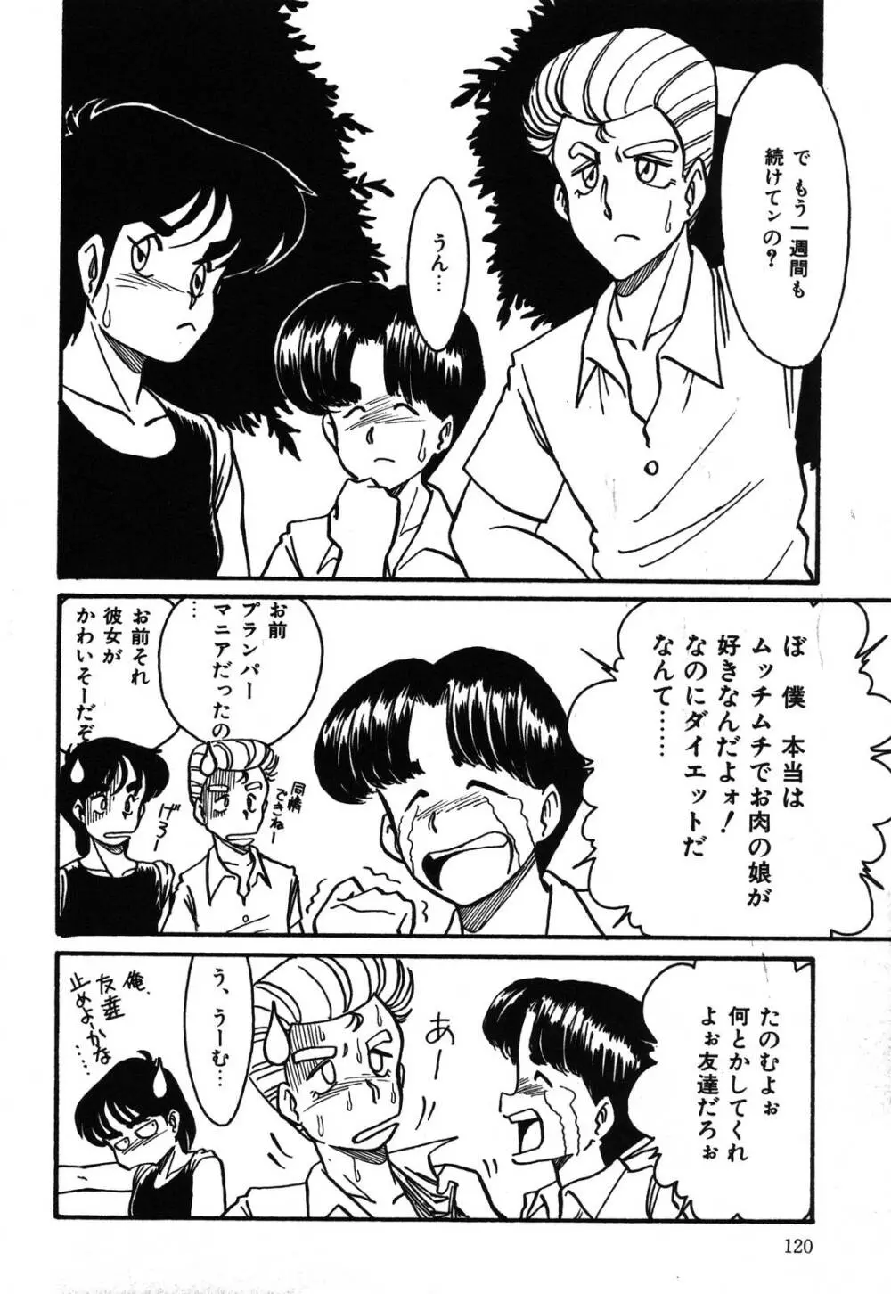 あぶないデリシャスナイト Page.120