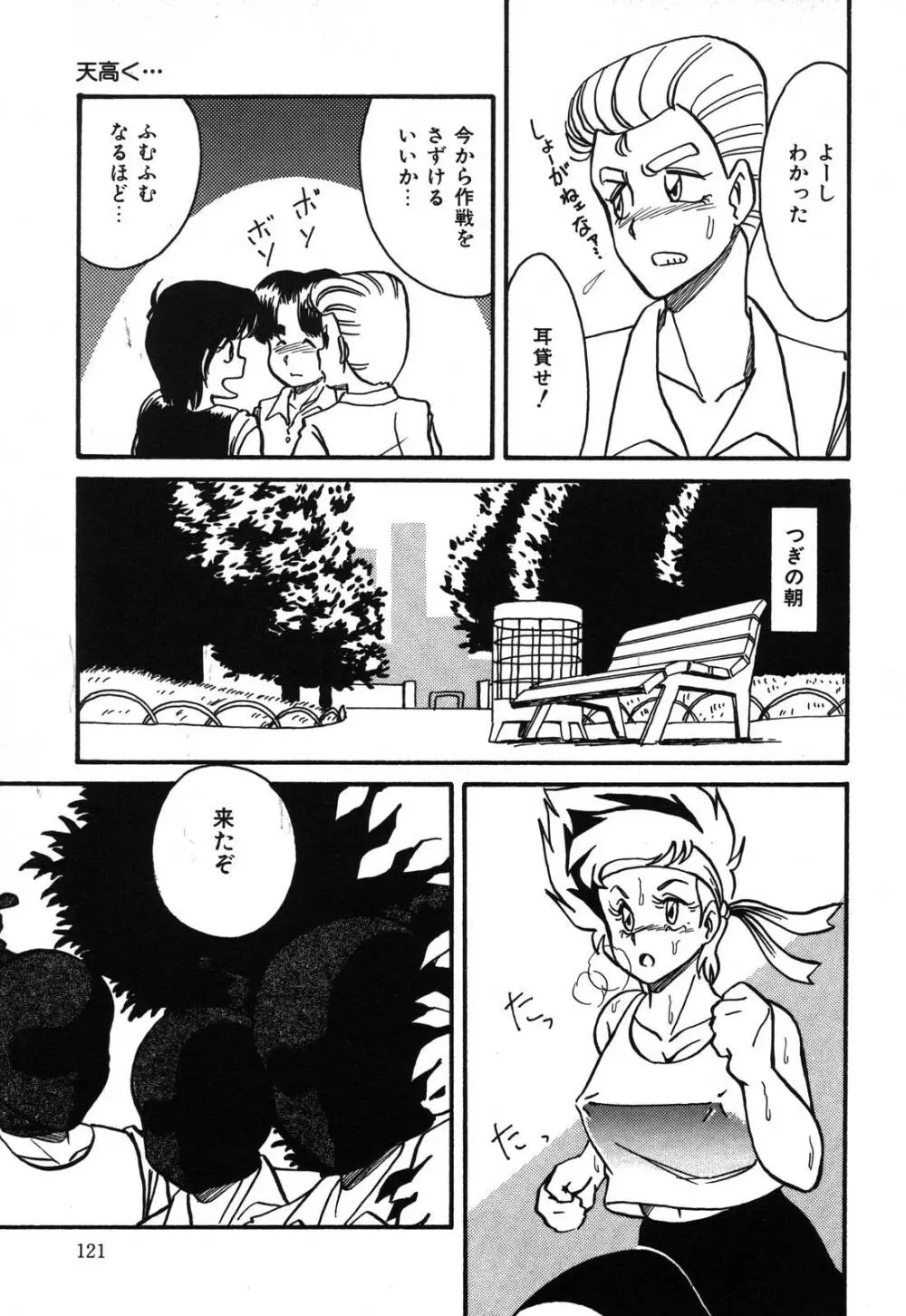 あぶないデリシャスナイト Page.121