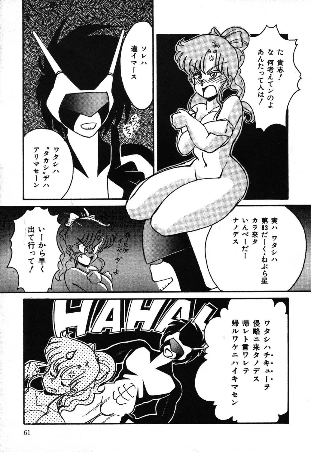 あぶないデリシャスナイト Page.61