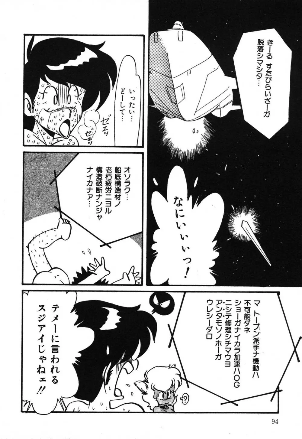 あぶないデリシャスナイト Page.94