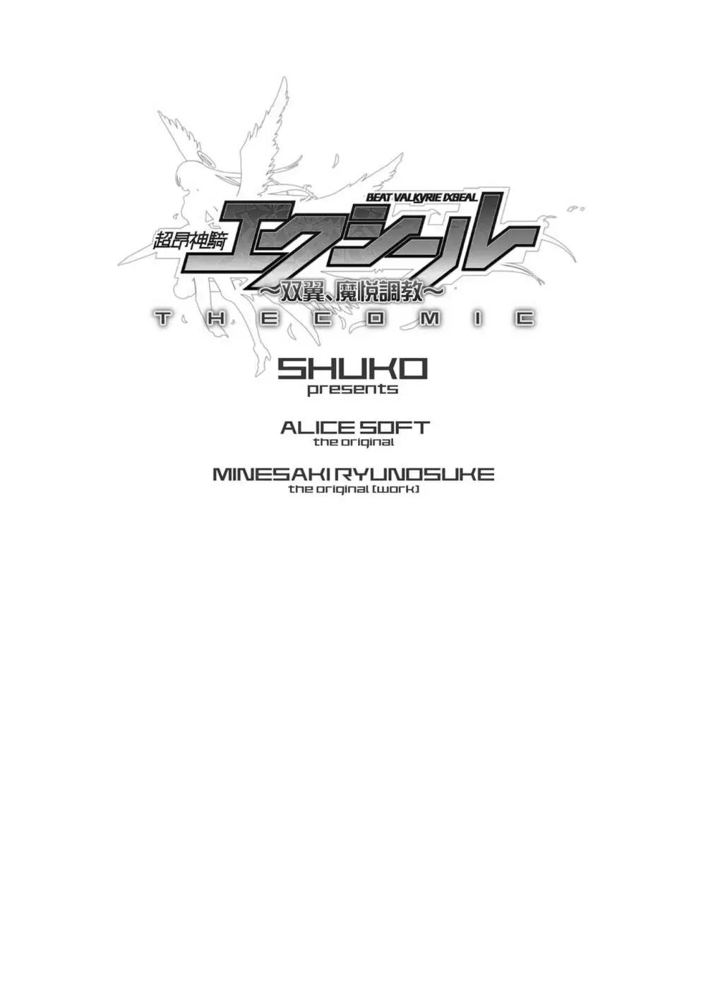 超昂神騎エクシール ~双翼、魔悦調教~ THE COMIC Page.3