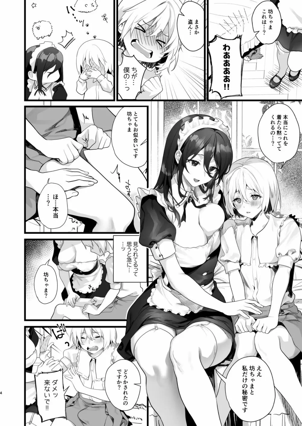 男の娘はメイドの性人形 Page.4