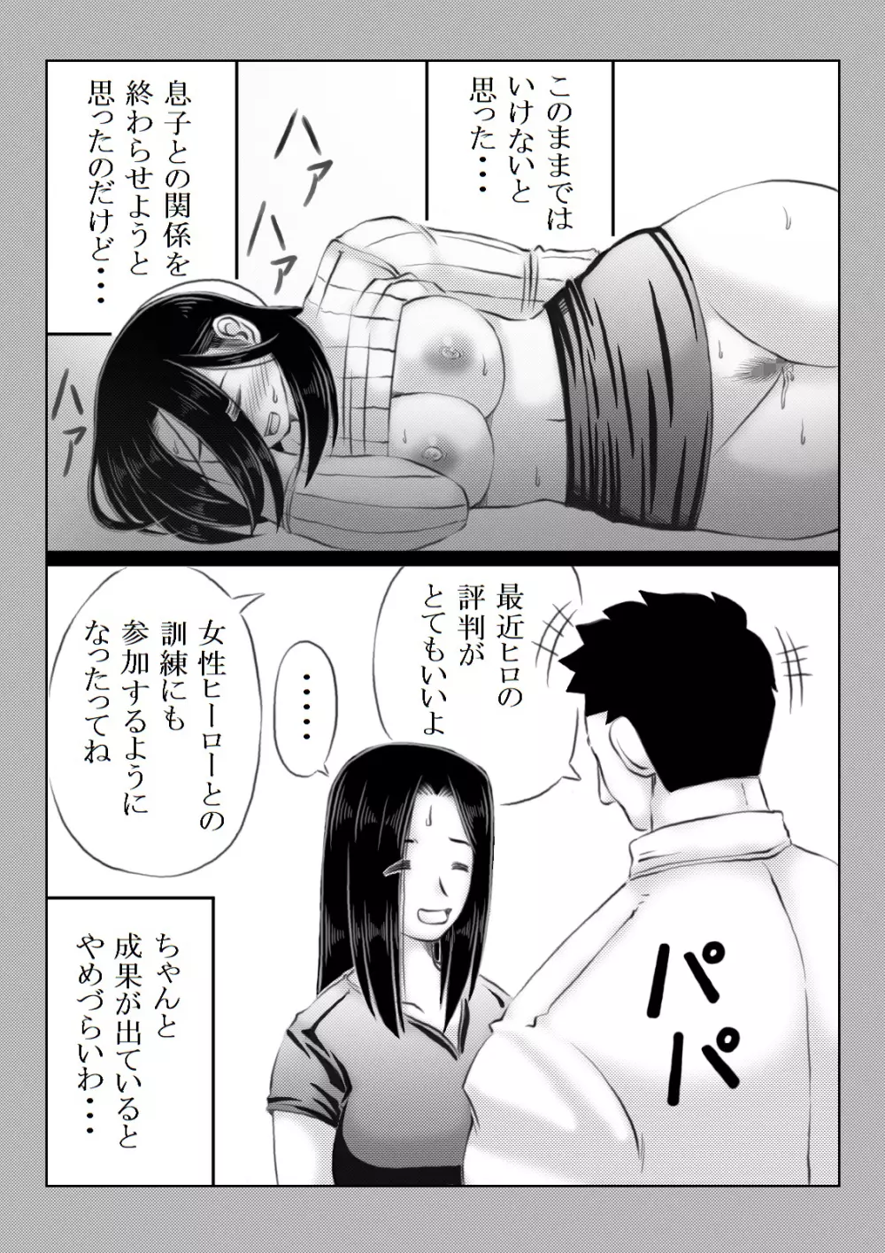 ヒーロー母さんと息子の悩み Page.25