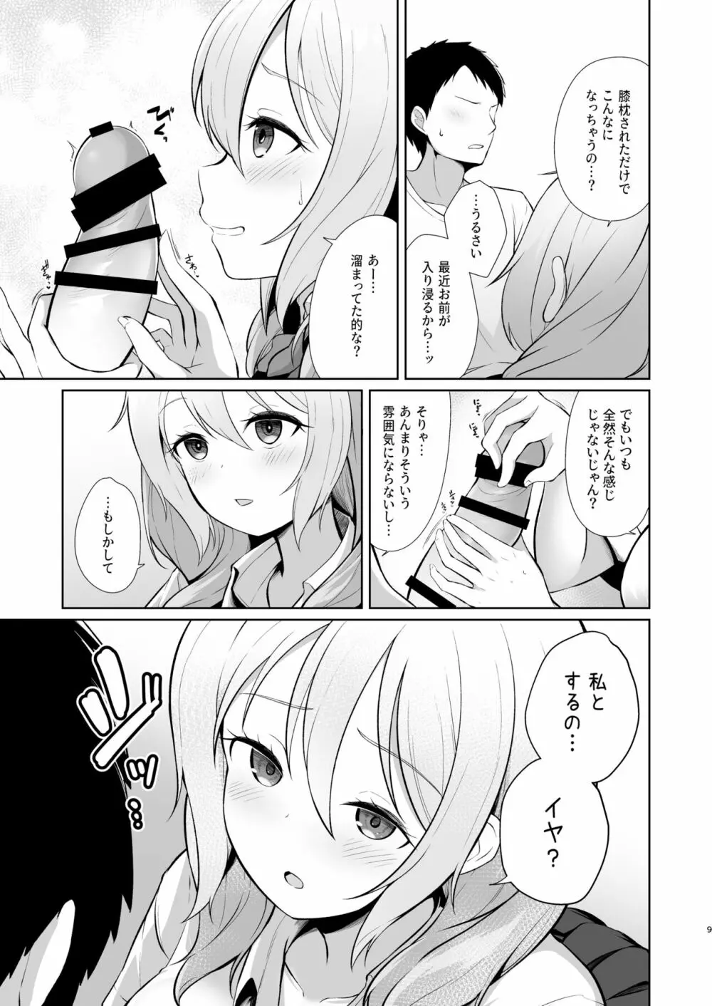 ゲーマー幼馴染彼女といちゃらぶえっち Page.9