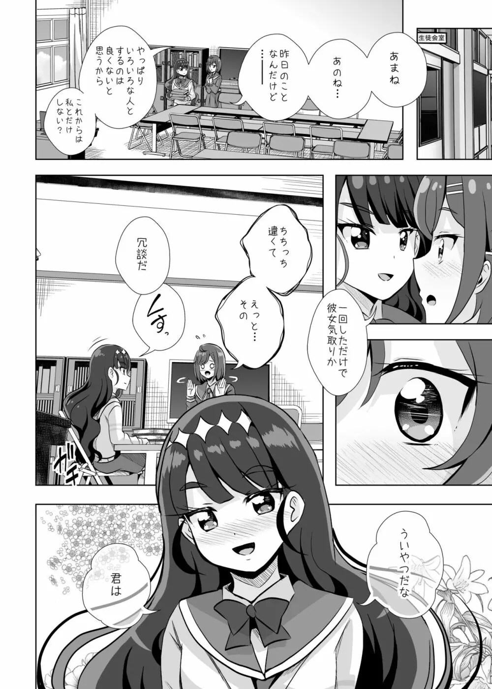 えっちが好きな生徒会長は嫌か? Page.28