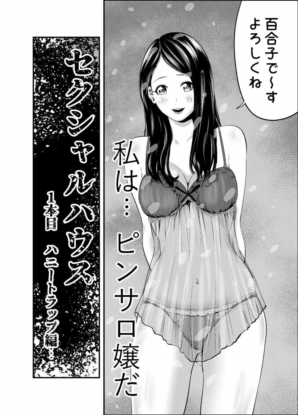 セクシャルハウス 1巻 Page.4