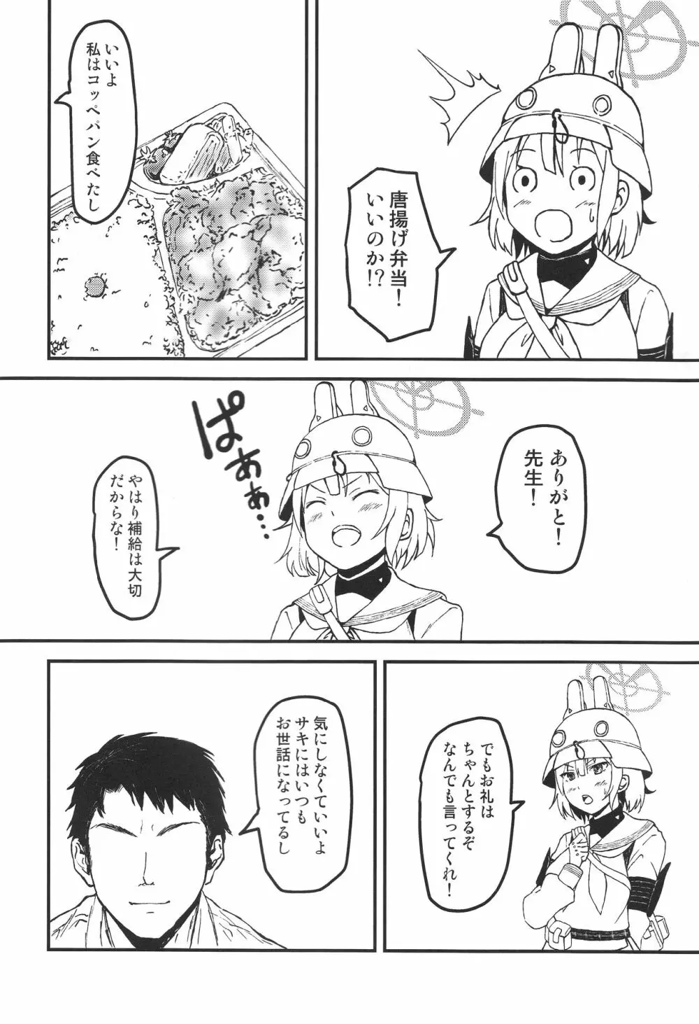 サキと先生と弁当と。 Page.7