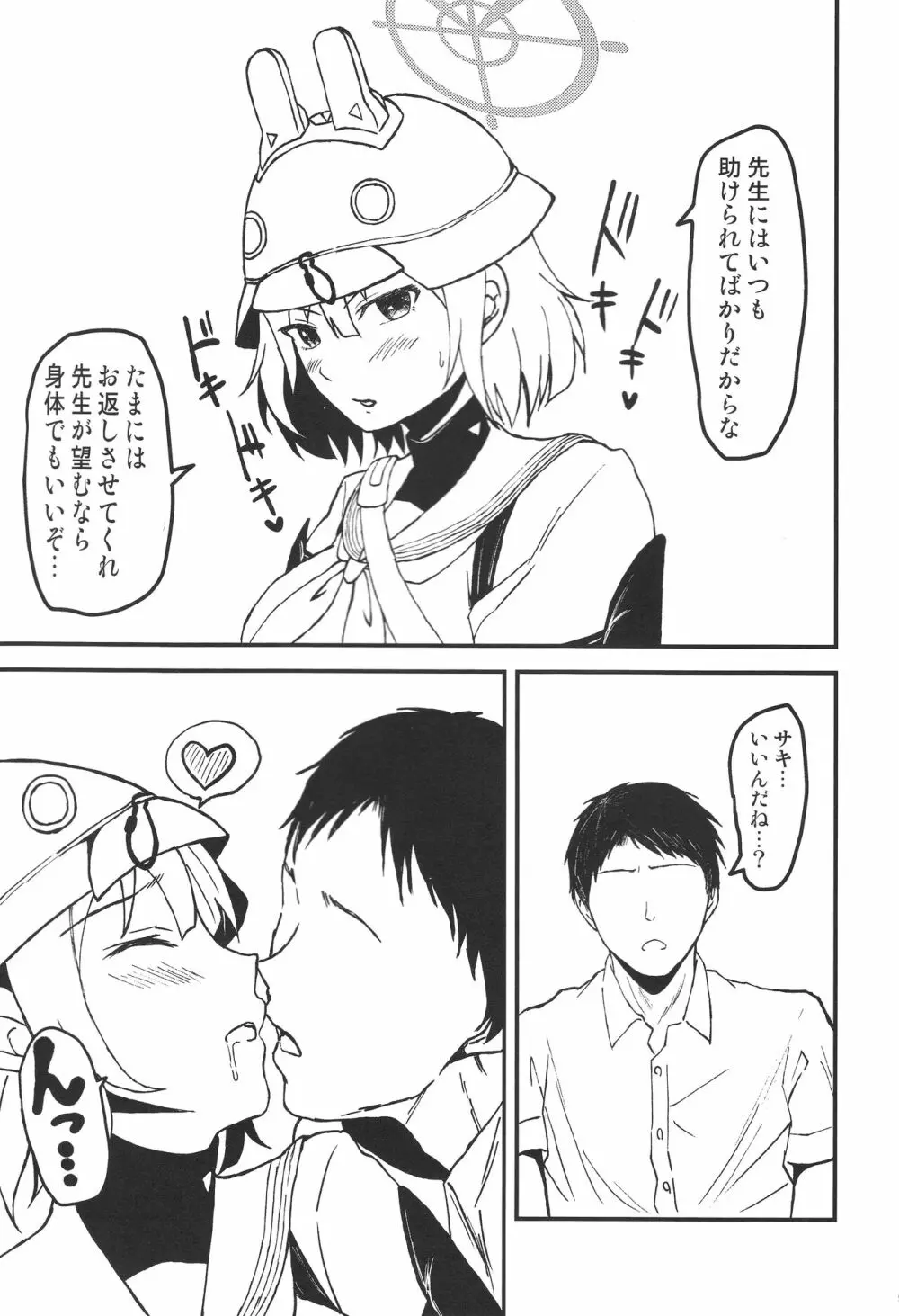 サキと先生と弁当と。 Page.8