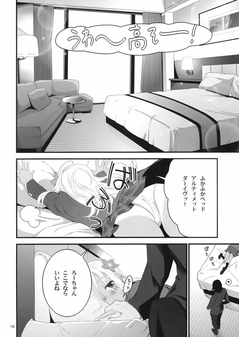 ろーちゃんとあこがれデート大作戦 Page.15