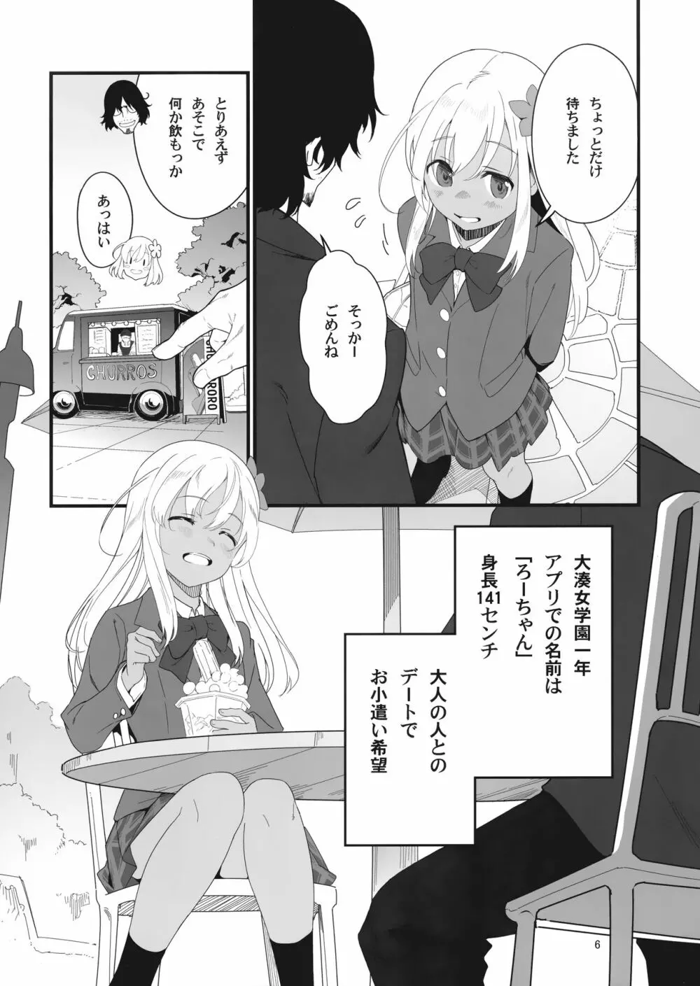 ろーちゃんとあこがれデート大作戦 Page.5