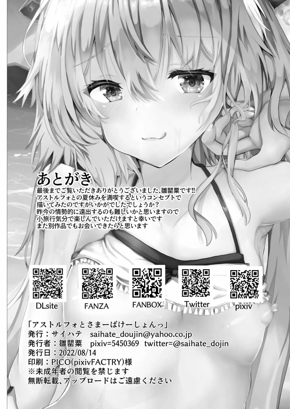 アストルフォとさまーばけーしょんっ + おまけ Page.74