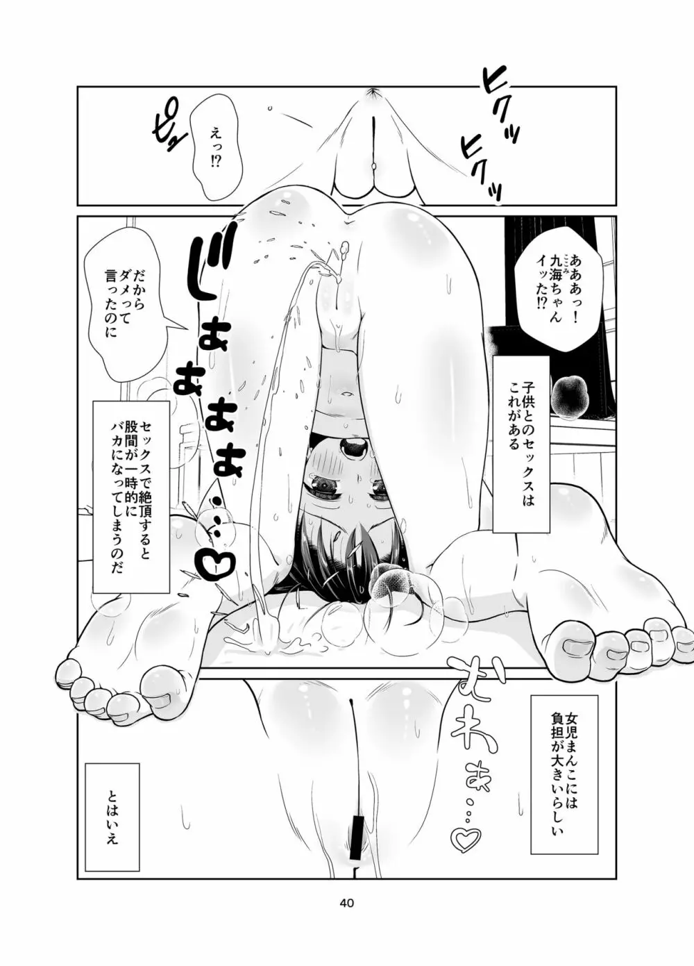 権力格差ラバーズ ロリコンの恋人になった○歳児 Page.40