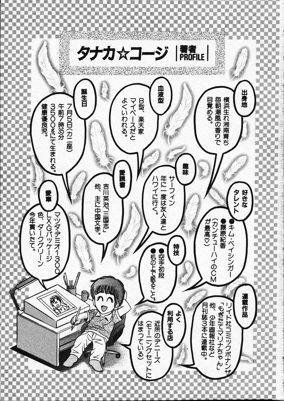 もぎたてマリナちゃん 1 Page.200