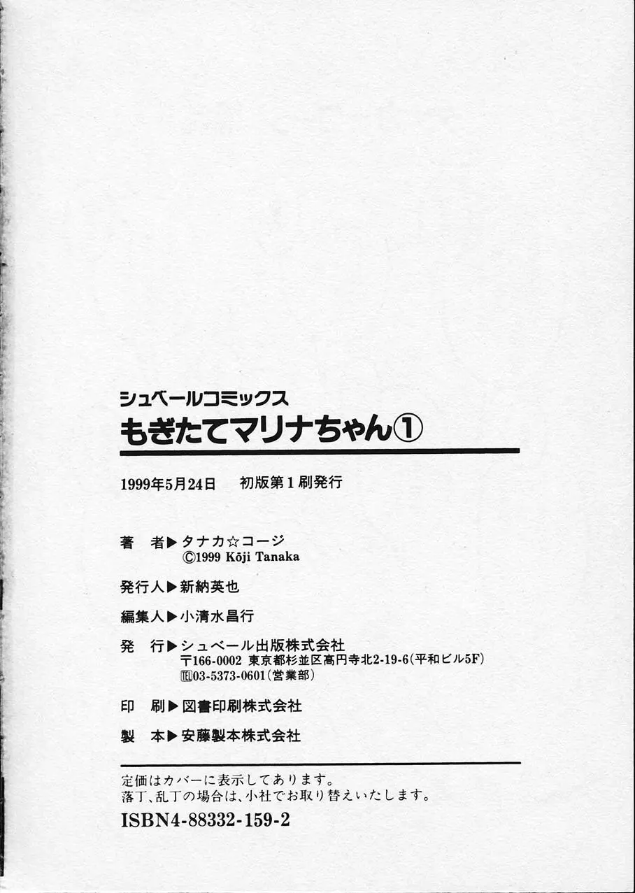 もぎたてマリナちゃん 1 Page.201
