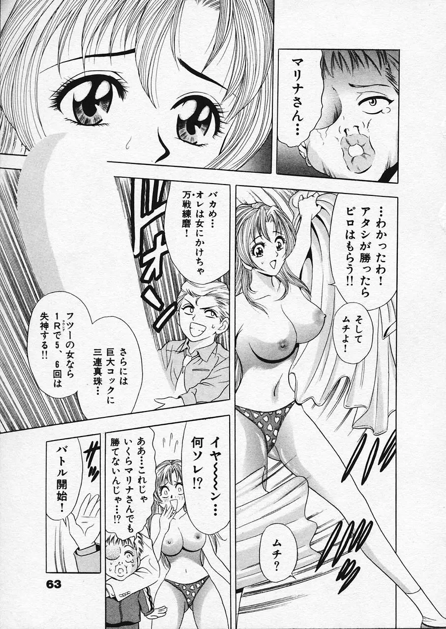 もぎたてマリナちゃん 1 Page.61