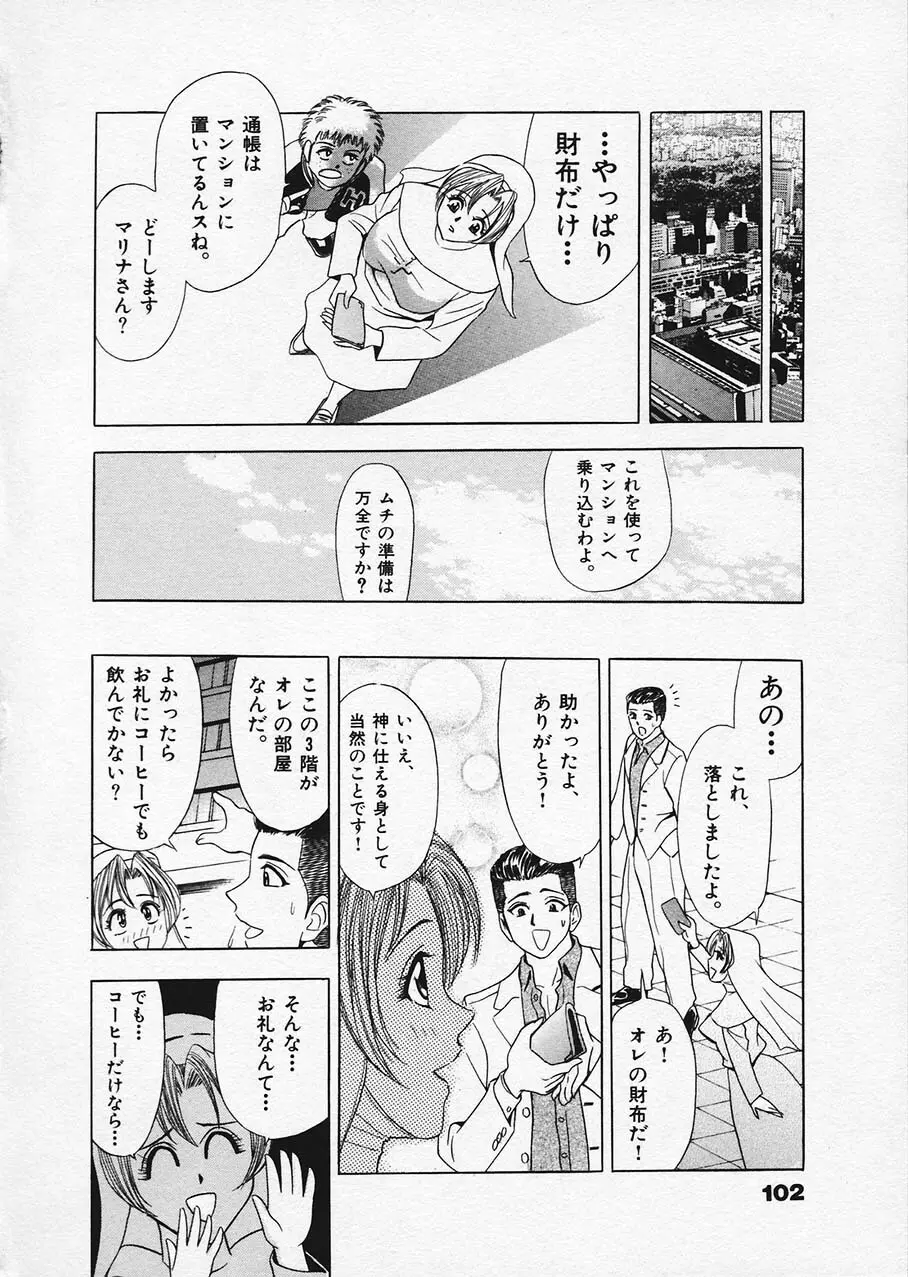 もぎたてマリナちゃん 1 Page.97