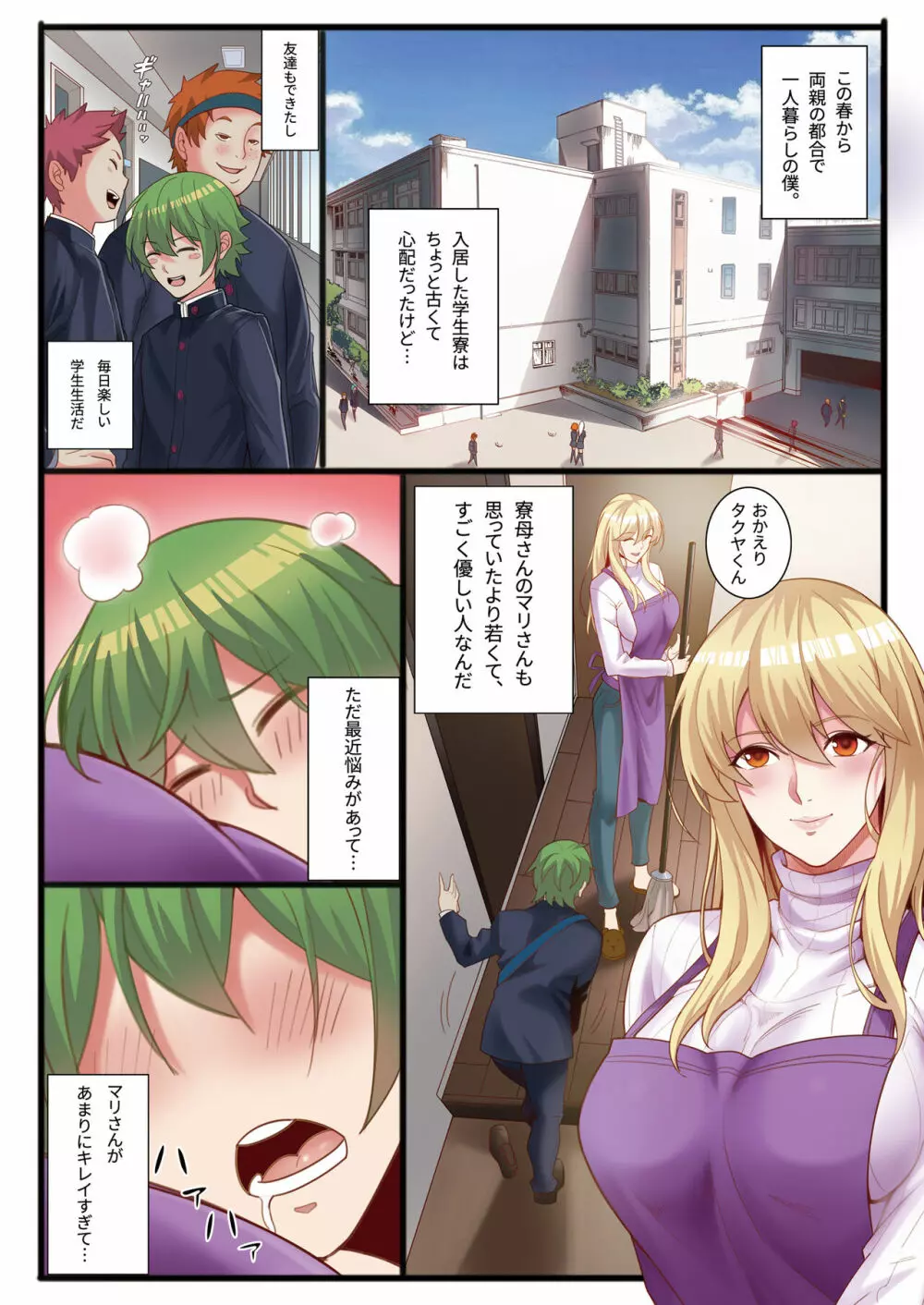 僕と寮母さんの共同性活 Page.2