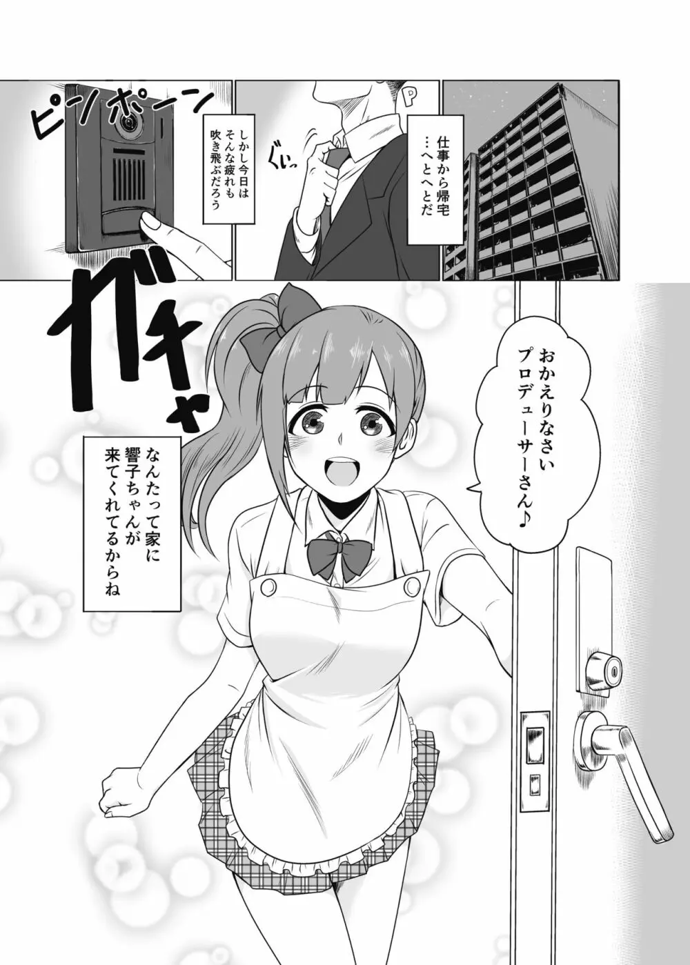 通い妻の響子ちゃん Page.2