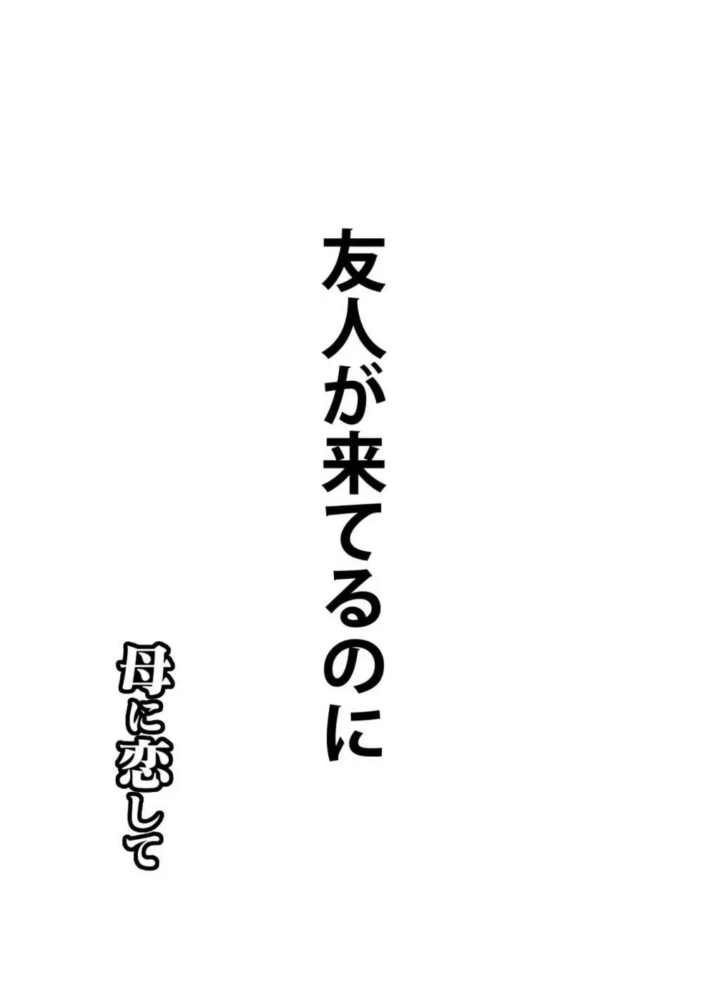 母に恋して 特別編3 ー母と息子の新しい日常ー Page.19