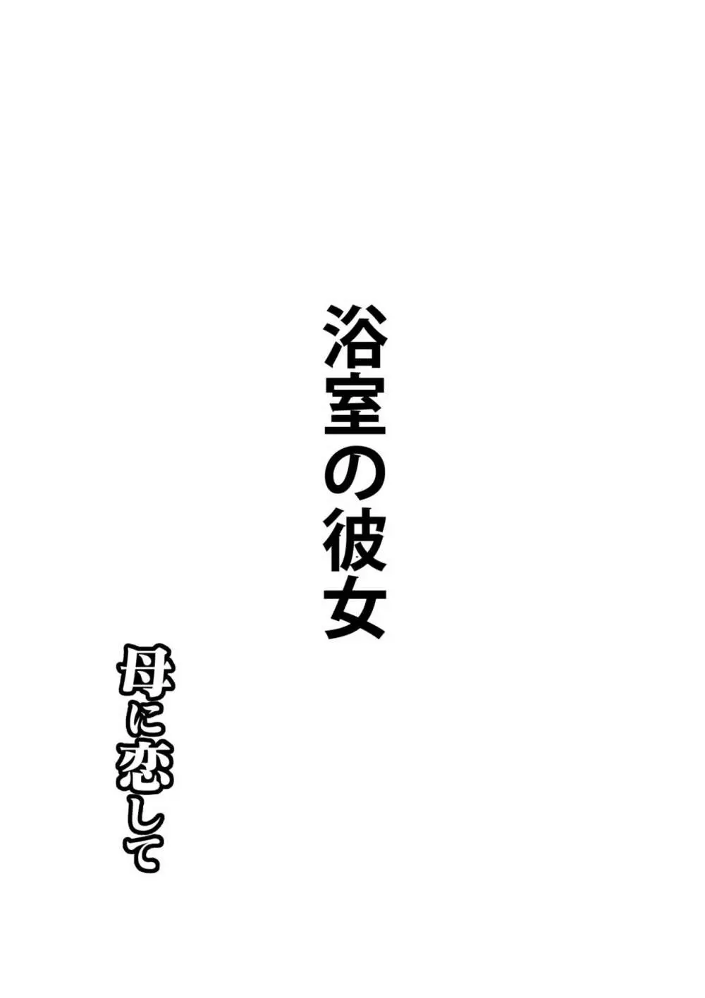 母に恋して 特別編3 ー母と息子の新しい日常ー Page.3