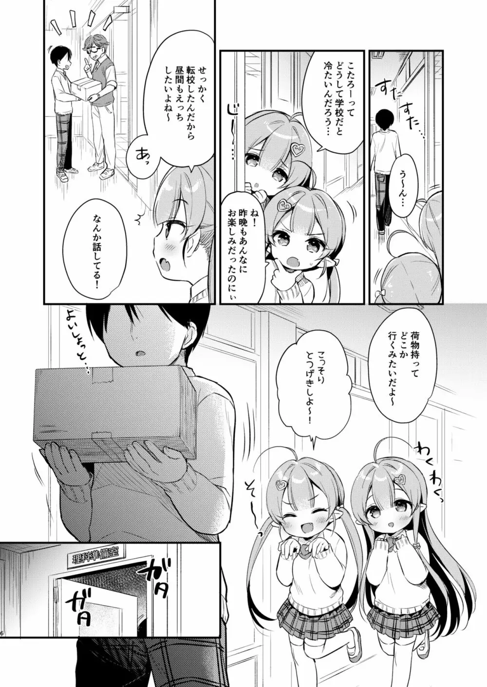 とつげき双子さきゅばすちゃん3 Page.5