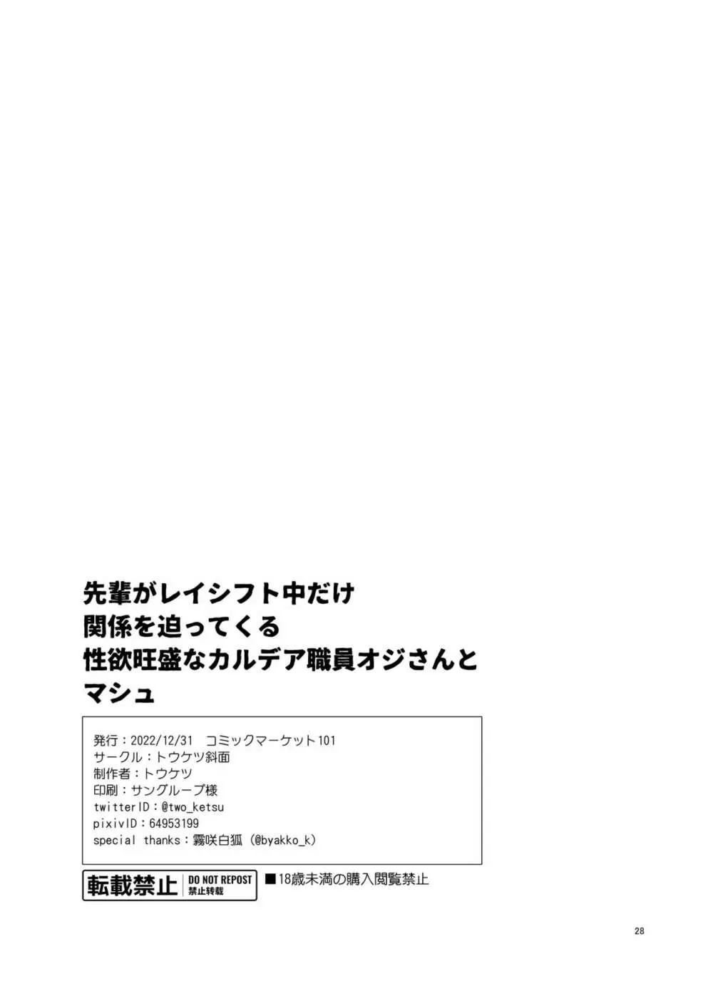 先輩がレイシフト中だけ関係を迫ってくる性欲旺盛なカルデア職員オジさんとマシュ Page.27