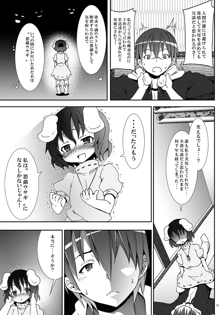 永遠亭でウサギ狩り～上弦～ Page.12