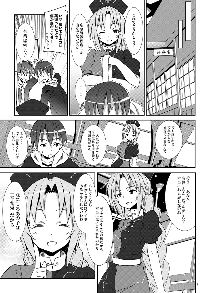 永遠亭でウサギ狩り～上弦～ Page.8